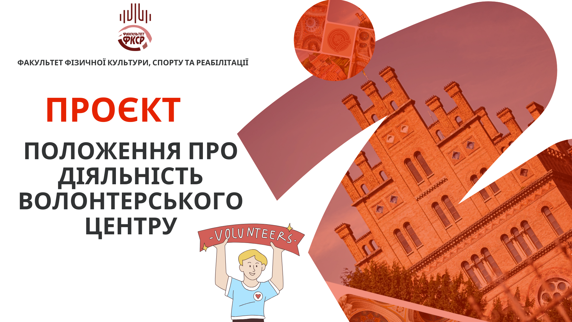  ПОЛОЖЕННЯ про діяльність ВОЛОНТЕРСЬКОГО ЦЕНТРУ 