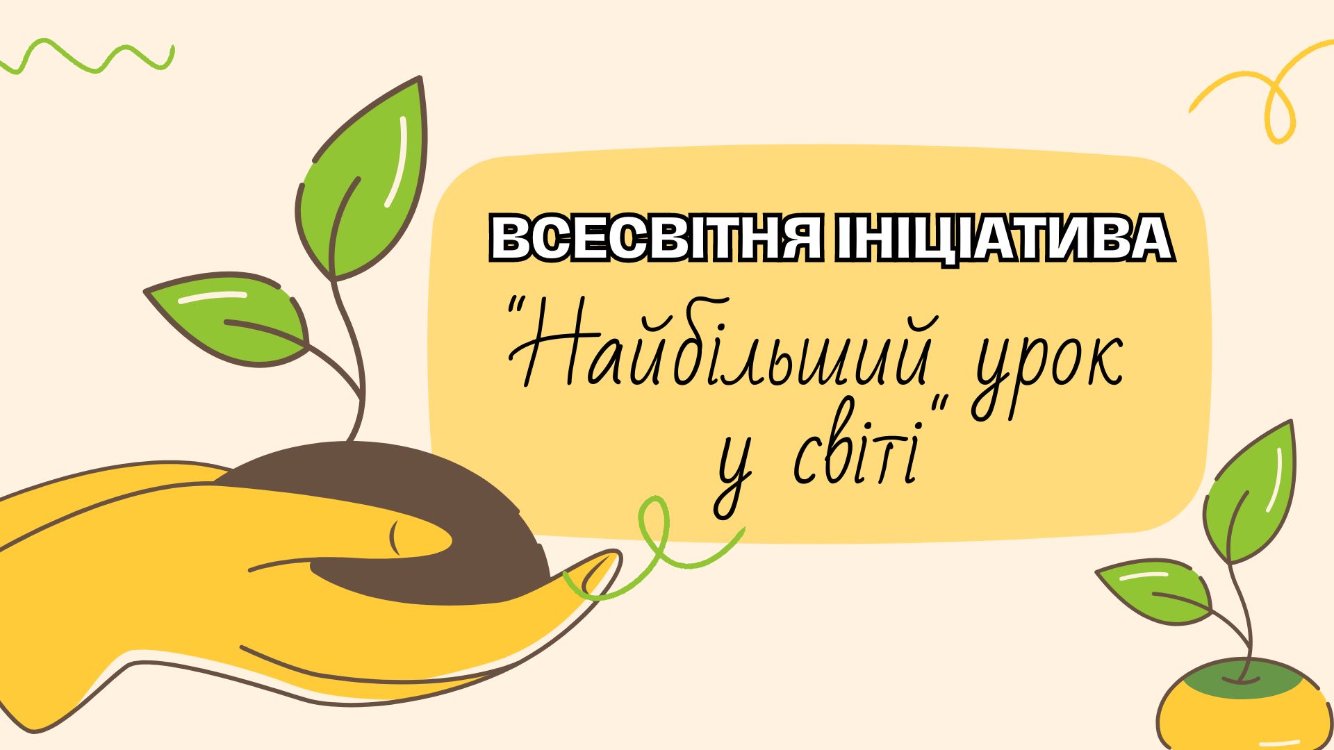 Всесвітня ініціатива «Найбільший урок у світі»