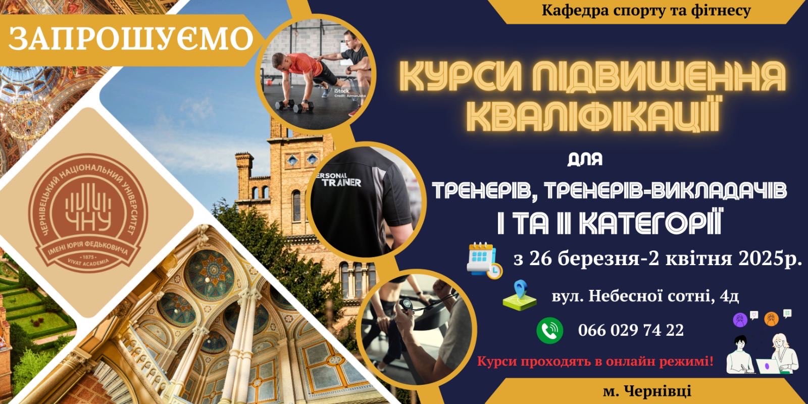 Запрошуємо тренерів на курси підвищення кваліфікації