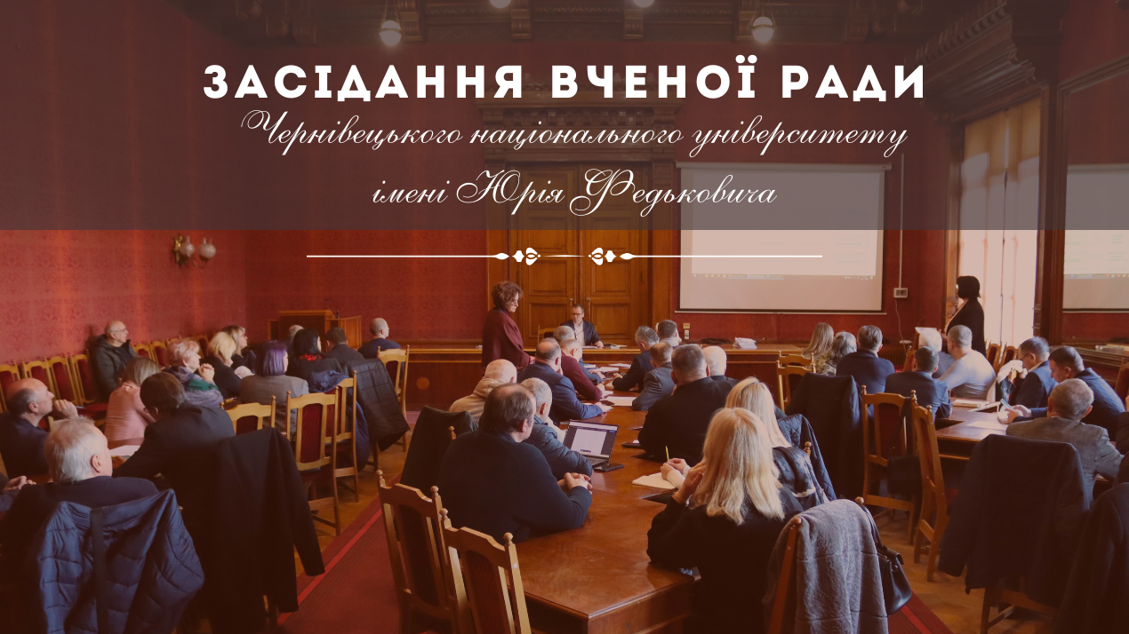 22 червня, о 14:30 у Червоній залі відбудеться засідання Вченої ради Чернівецького національного університету імені Юрія Федьковича.