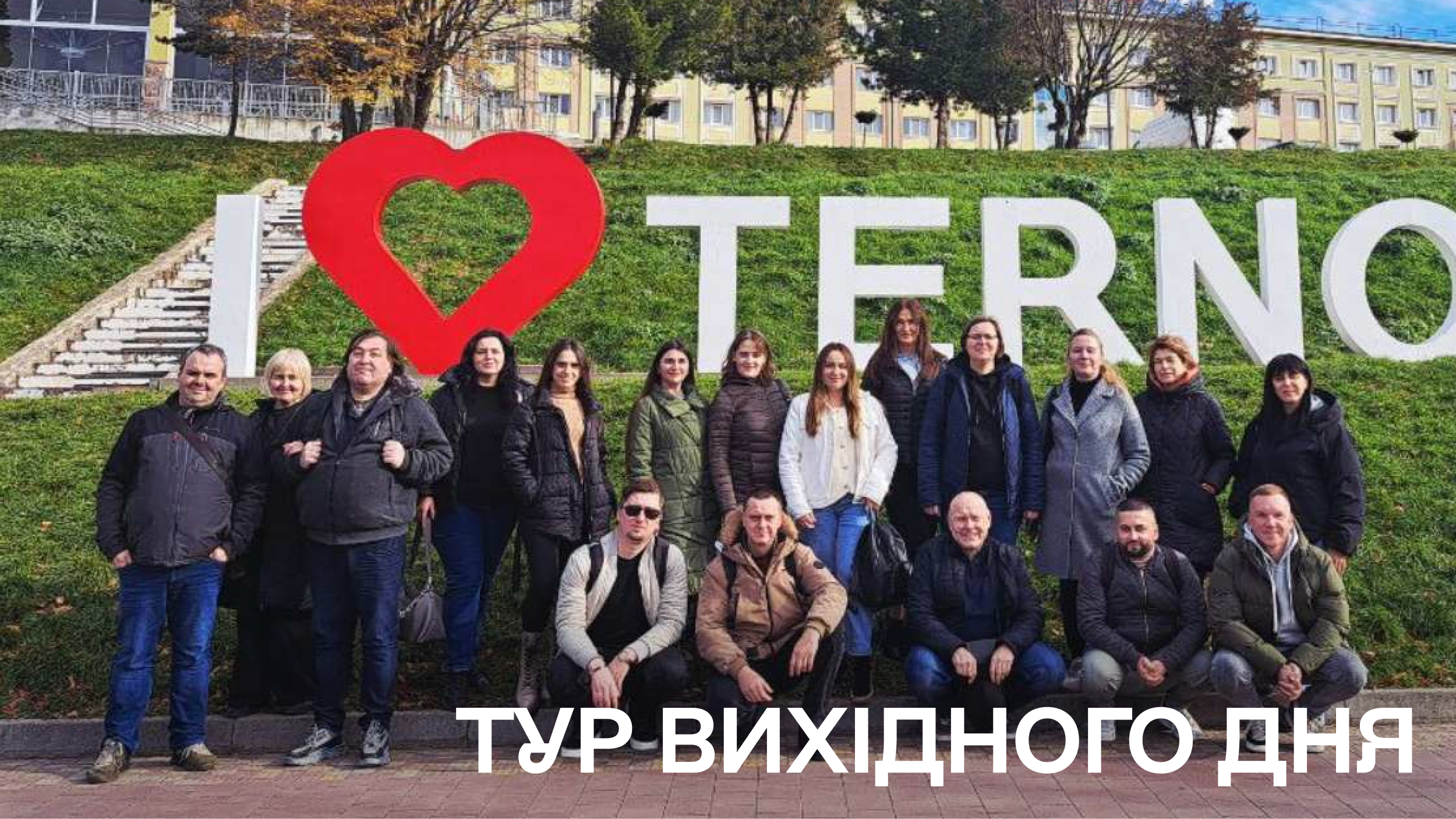 Подорож колективу Відокремленого структурного підрозділу Фаховий коледж ЧНУ в рамках проєкту «Тур вихідного дня»