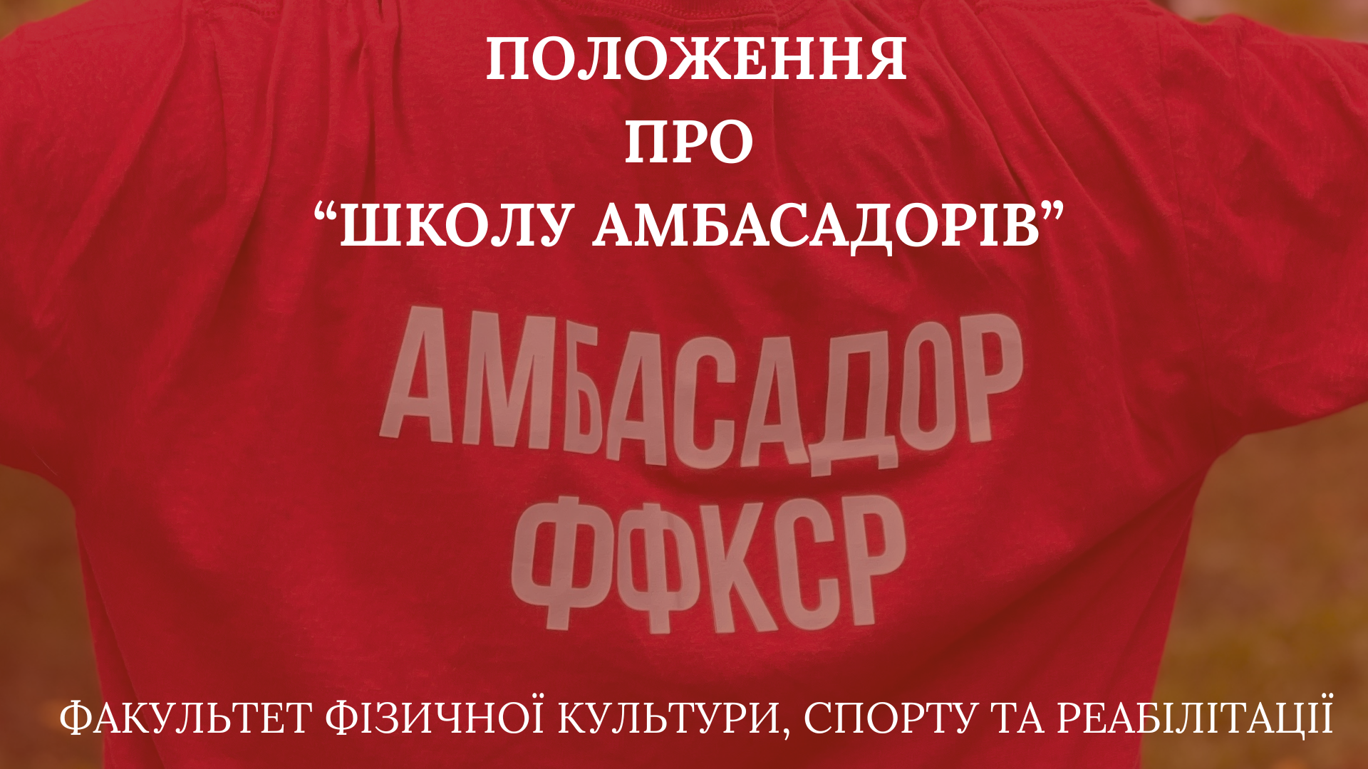 "Школа амбасадорів"  -  факультету фізичної культури, спорту та реабілітації є освітньо-брендованим проєктом, спрямованим на формування активного студентського середовища, розвиток лідерських якостей та популяризацію факультету