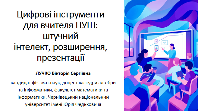 Вікторія Сергіївна Лучко провела для вчителів Коломийщини лекцію на тему "Сучасний урок точних наук: від автоматизованої діагностики знань до формування навичок майбутнього”