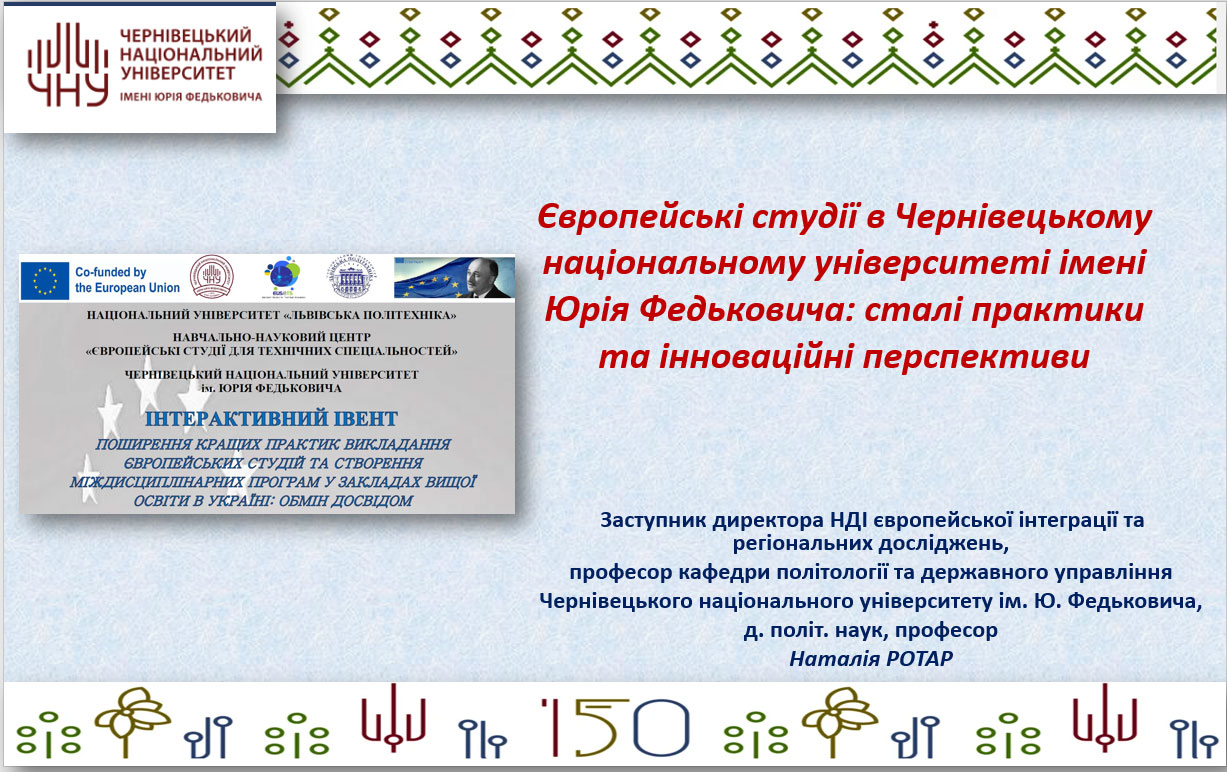 Європейські студії в Чернівецькому національному університеті імені Юрія Федьковича: сталі практики та інноваційні перспективи