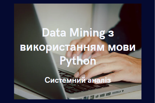 Data Mining з використанням мови Python