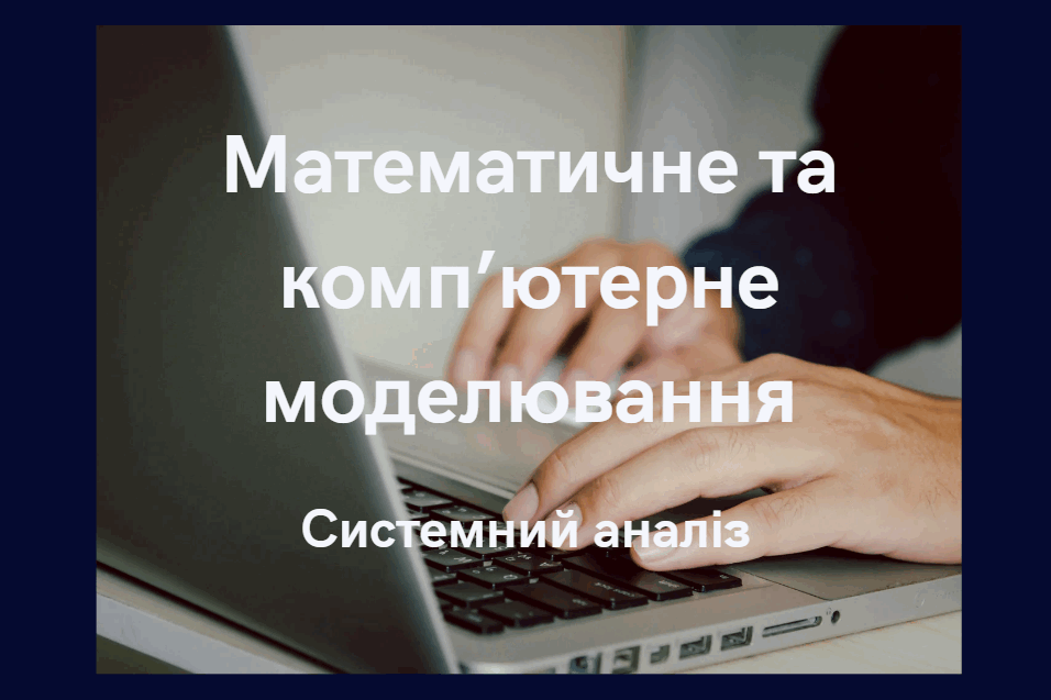 Математичне та комп’ютерне моделювання