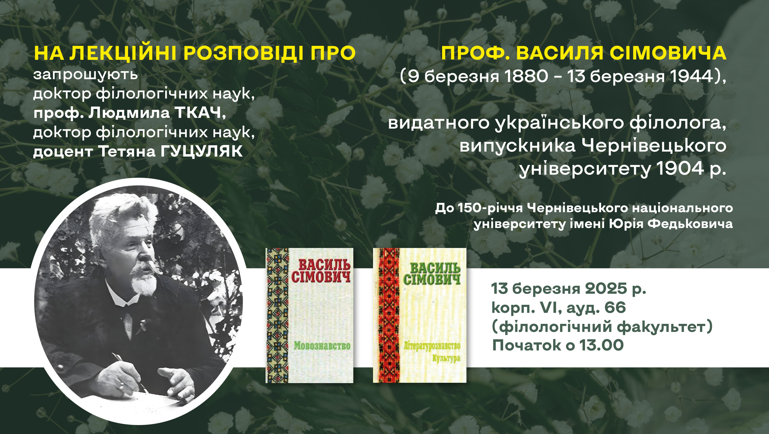 Лекційні розповіді про професора Василя Сімовича