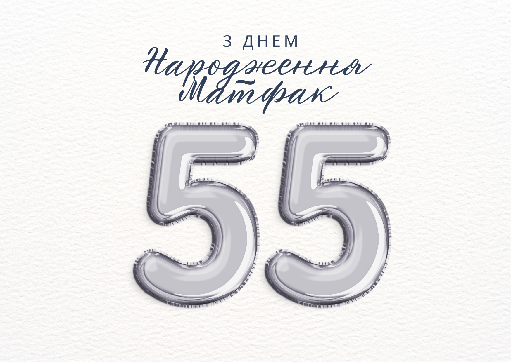Факультету математики та інформатики цьогоріч 55!