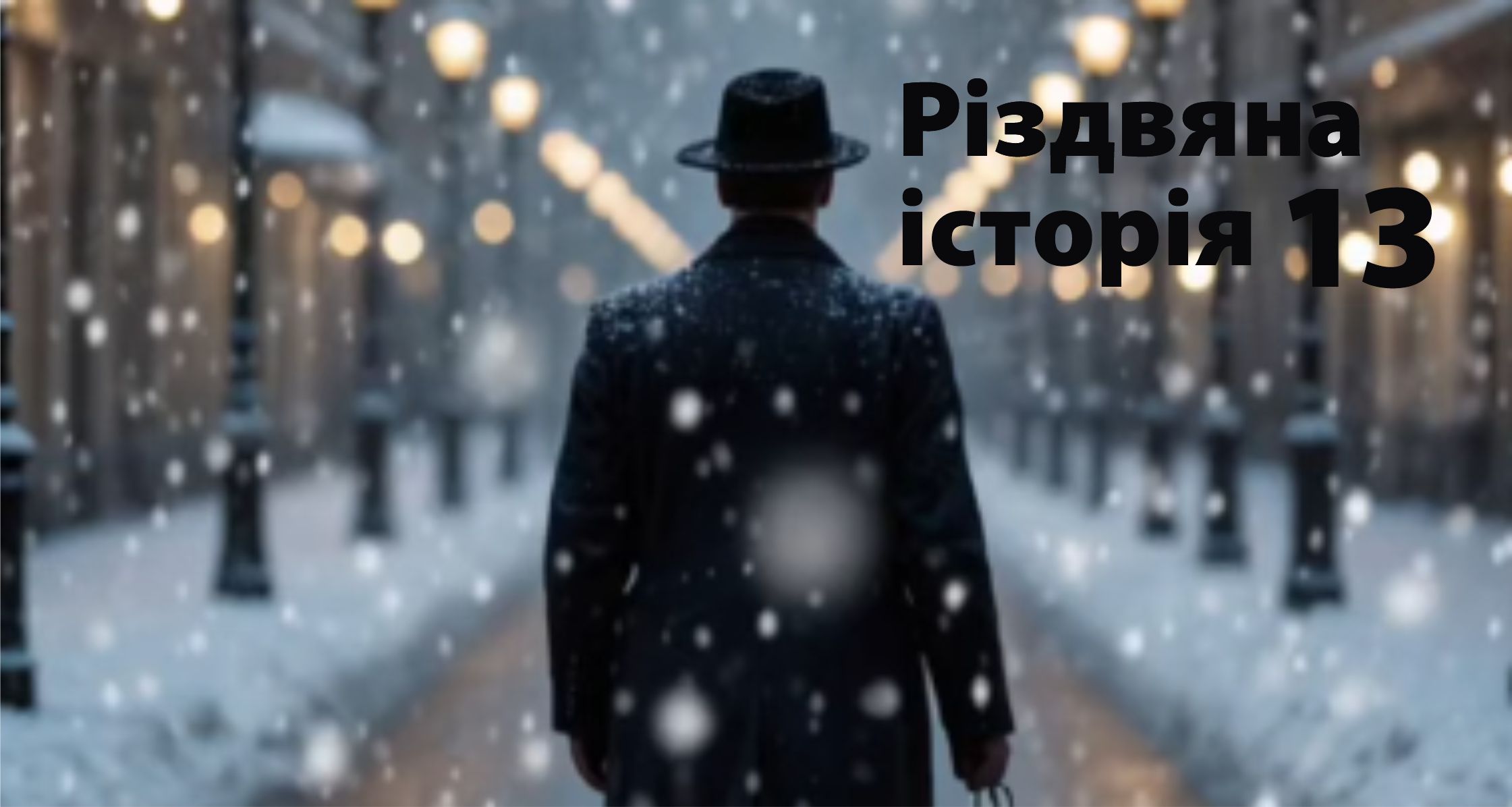 Різдвяна історія 13