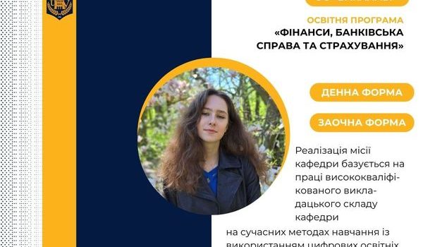 Запрошуємо на навчання на кафедру фінансів і кредиту Чернівецького національного університету імені Юрія Федьковича!