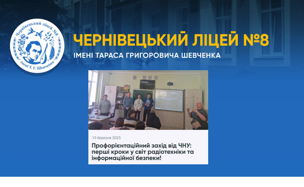 Зустріч викладачів і студентів кафедри з учнями Чернівецького ліцею №8 імені Тараса Григоровича Шевченка