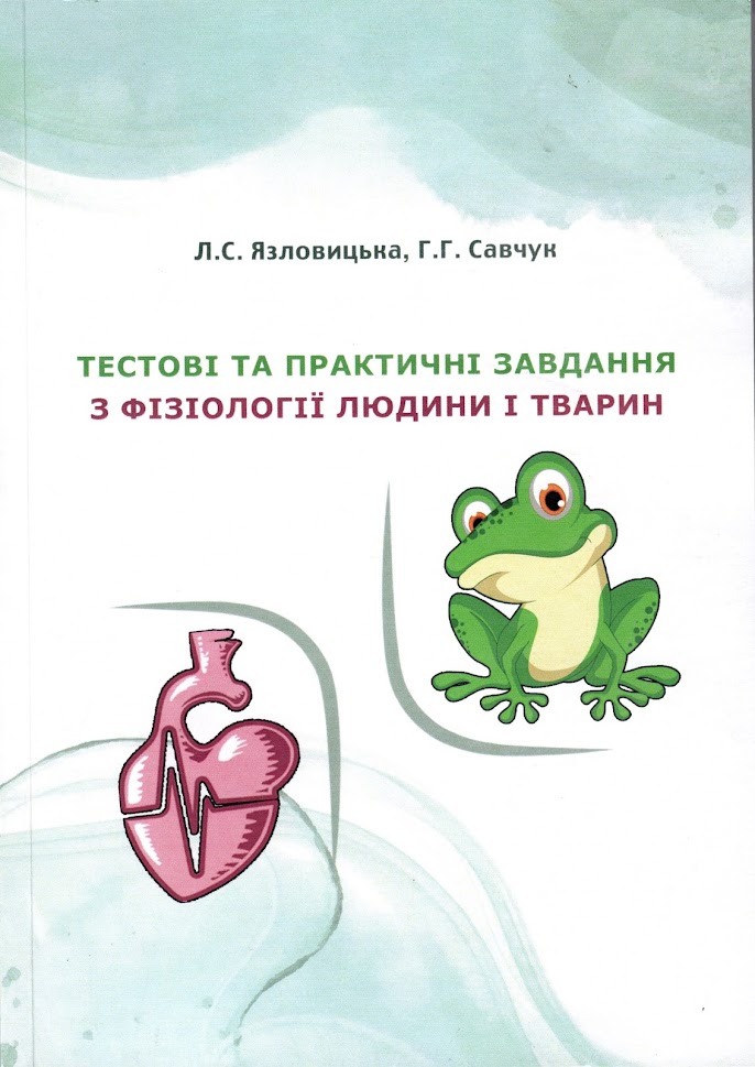 Тестові та практичні завдання з фізіології людини і тварин: навчальний посібник