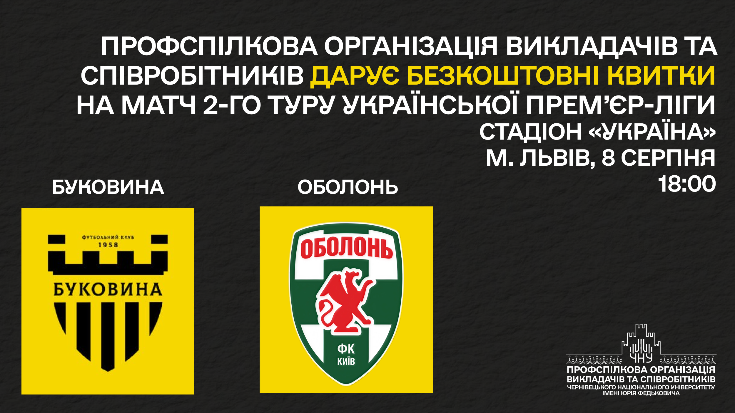 Профспілкова організація дарує безкоштовні квитки на матч Української Прем'єр-ліги у Львові