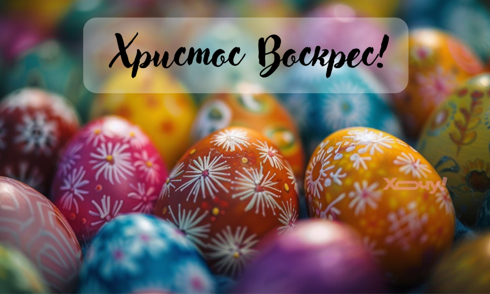 Зі святом Великодня!