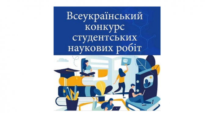 РЕЗУЛЬТАТИ КОНКУРСУ НАУКОВИХ РОБІТ