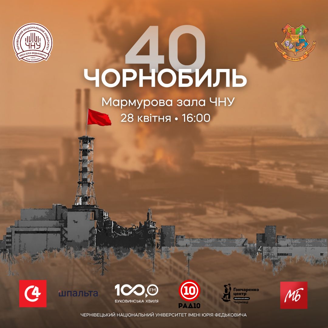Чорнобиль 40 років потому