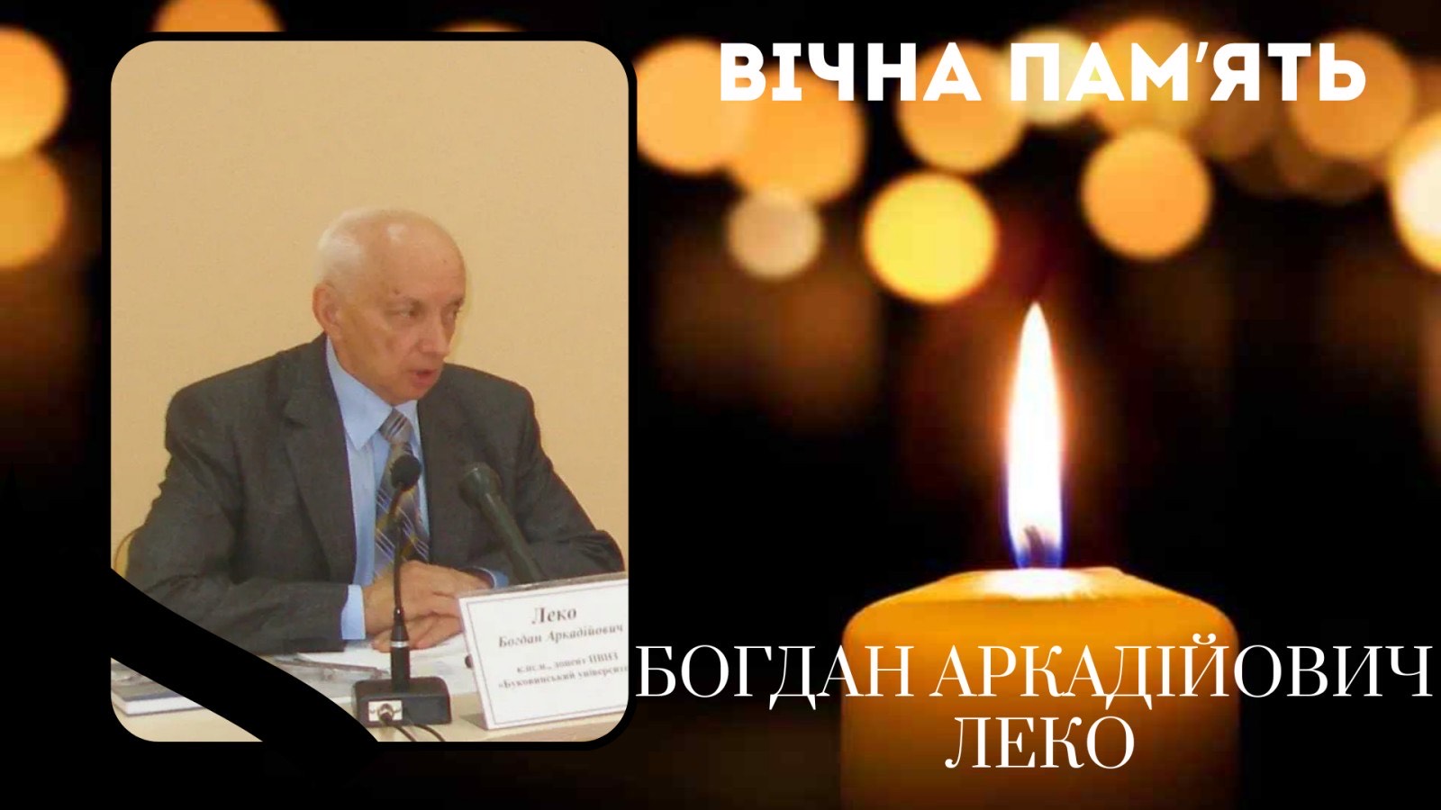 Пам’ятаємо і шануємо: відійшов у вічність Богдан Аркадійович Леко