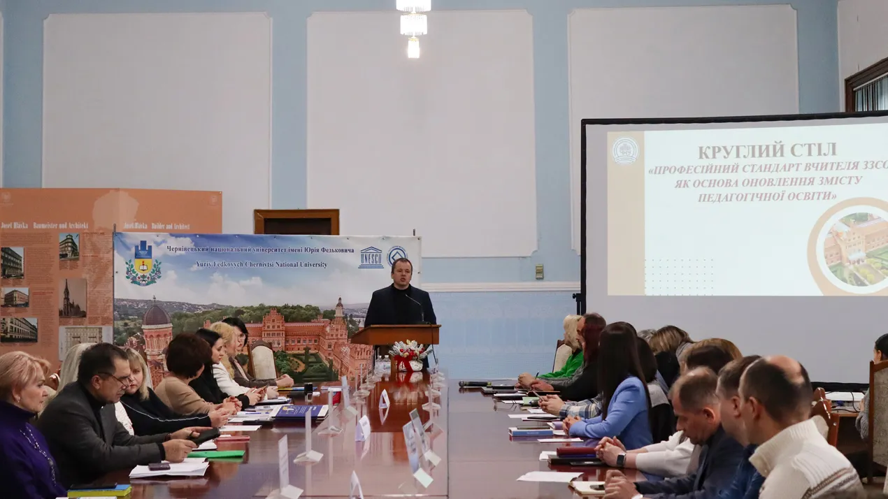 Круглий стіл у ЧНУ: обговорення професійного стандарту вчителя
