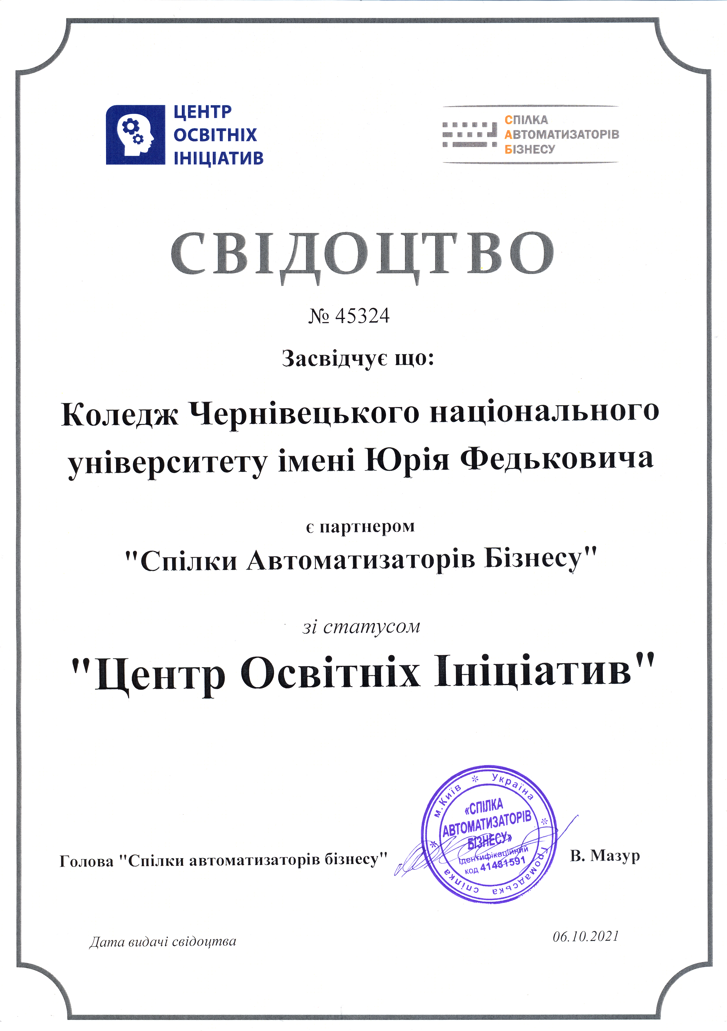Свідоцтво (САБ)