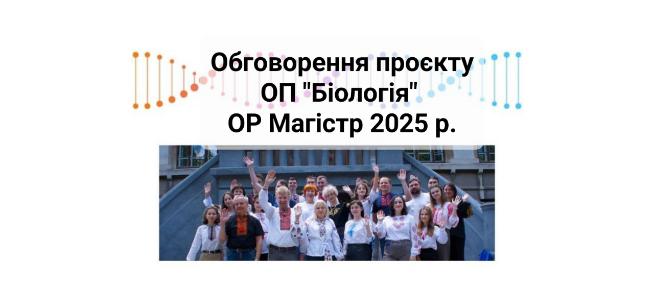Обговорення проєкту ОП Біологія ОР Магістр 2025 р.