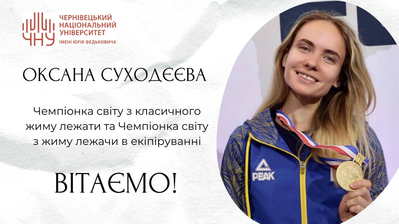 Наша студентка - Чемпіонка світу з класичного жиму лежачи та жиму лежачи в екіпіруванні