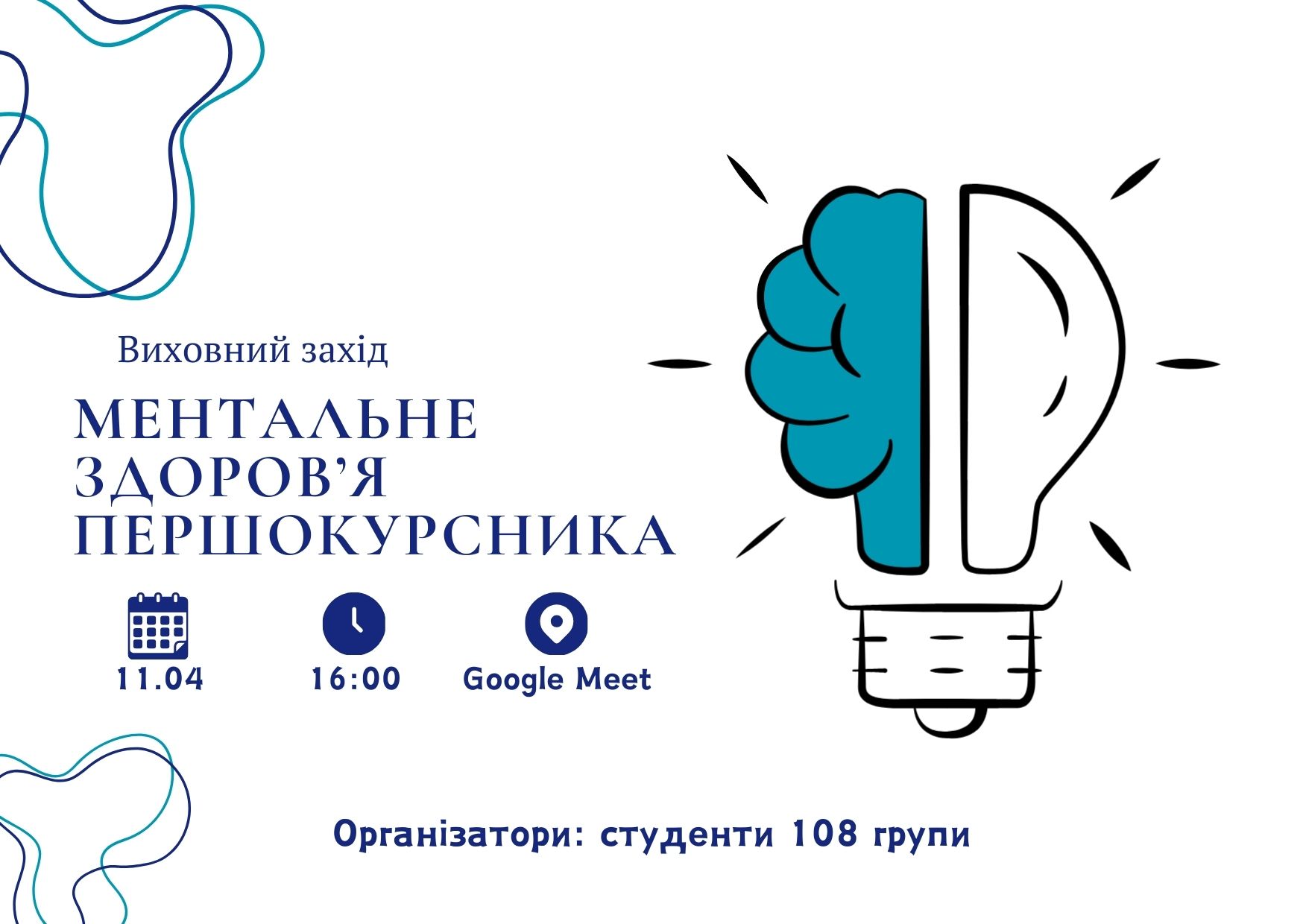 Ментальне здоров’я першокурсника (організатори 108 група) 