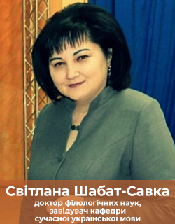 Світлана Шабат-Савка