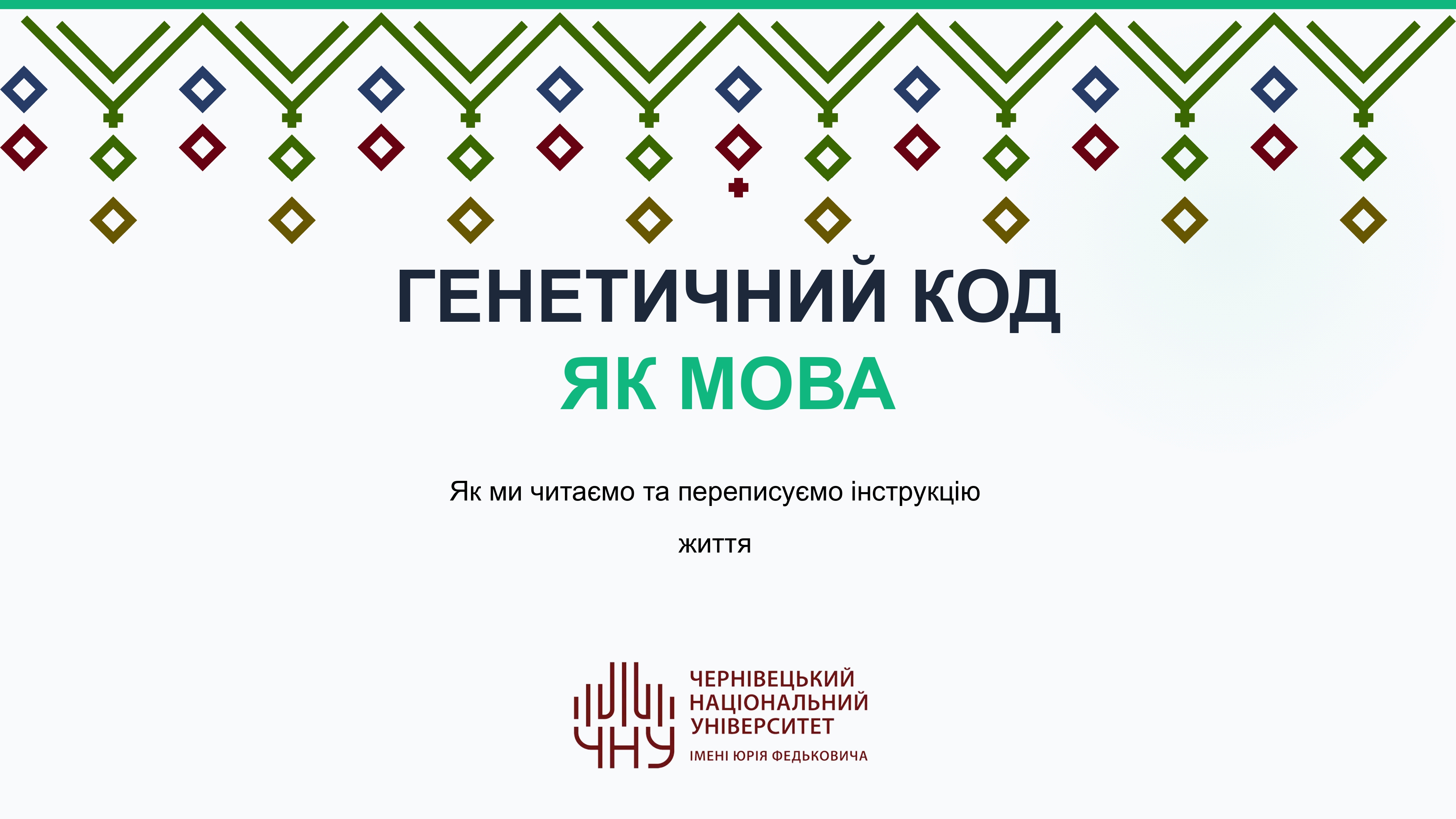 Генетичний код як мова життя