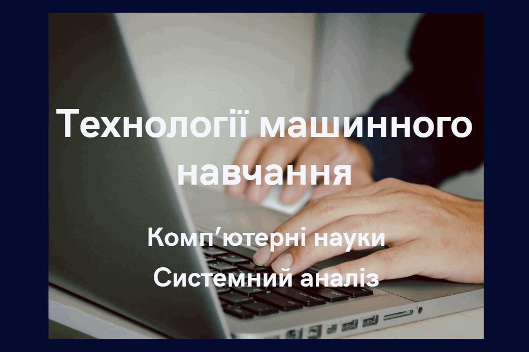 Технології машинного навчання