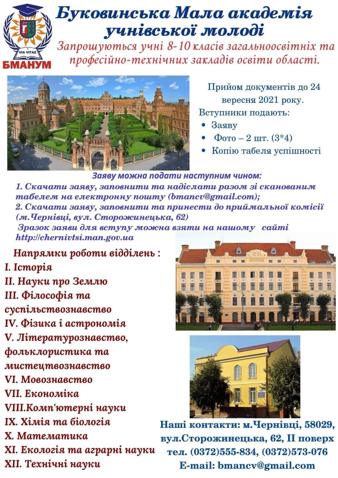 Буковинська Мала академія наук учнівської молоді оголошує набір слухачів на 2021/2022 н.р.