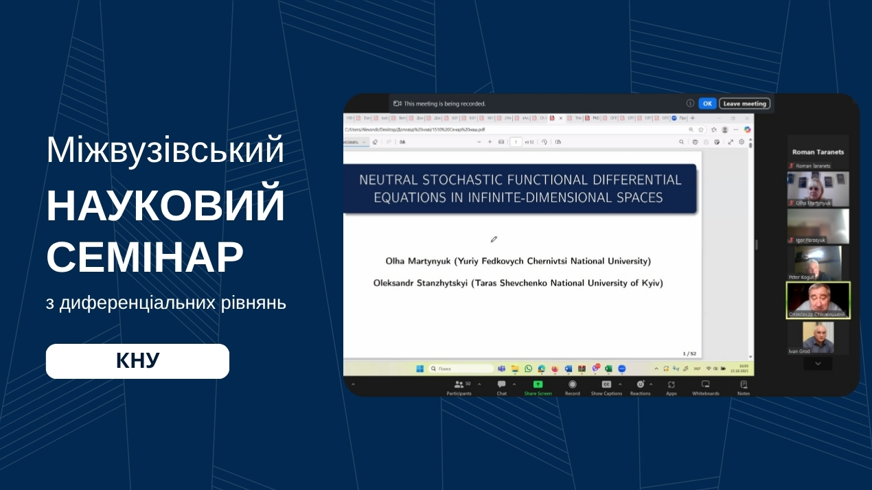 Міжвузівський науковий семінар КНУ: спільні дослідження з науковцями ФМІ