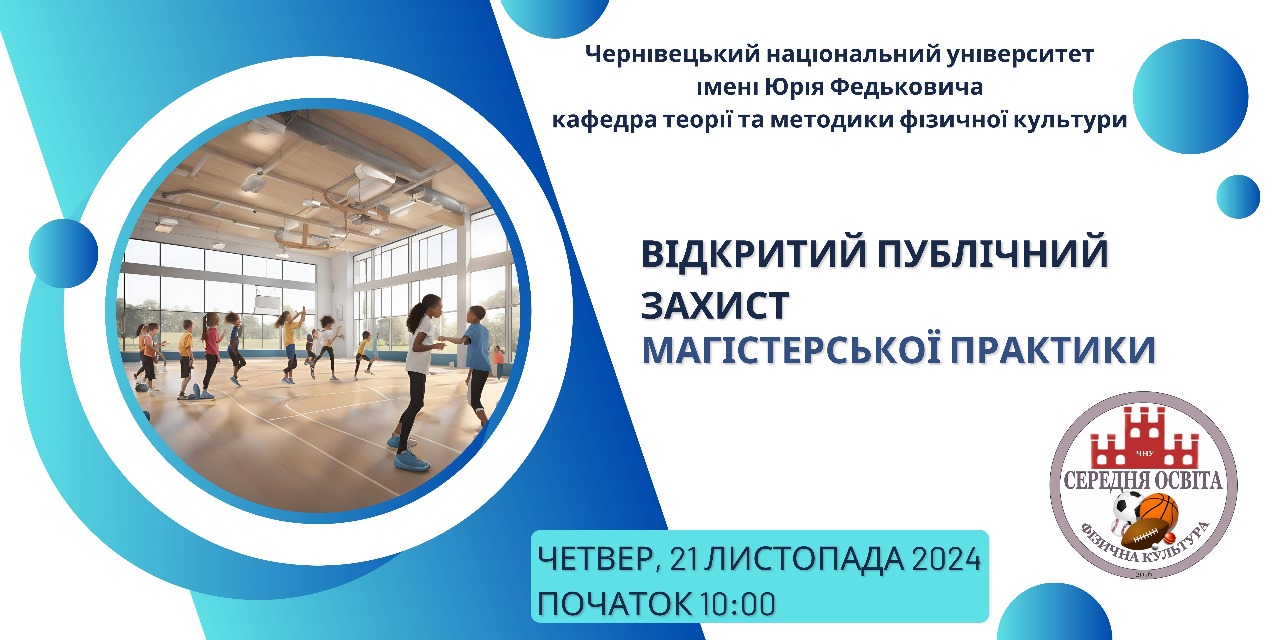 ПУБЛІЧНИЙ ЗАХИСТ МАГІСТЕРСЬКОЇ ПЕДАГОГІЧНОЇ ПРАКТИКИ