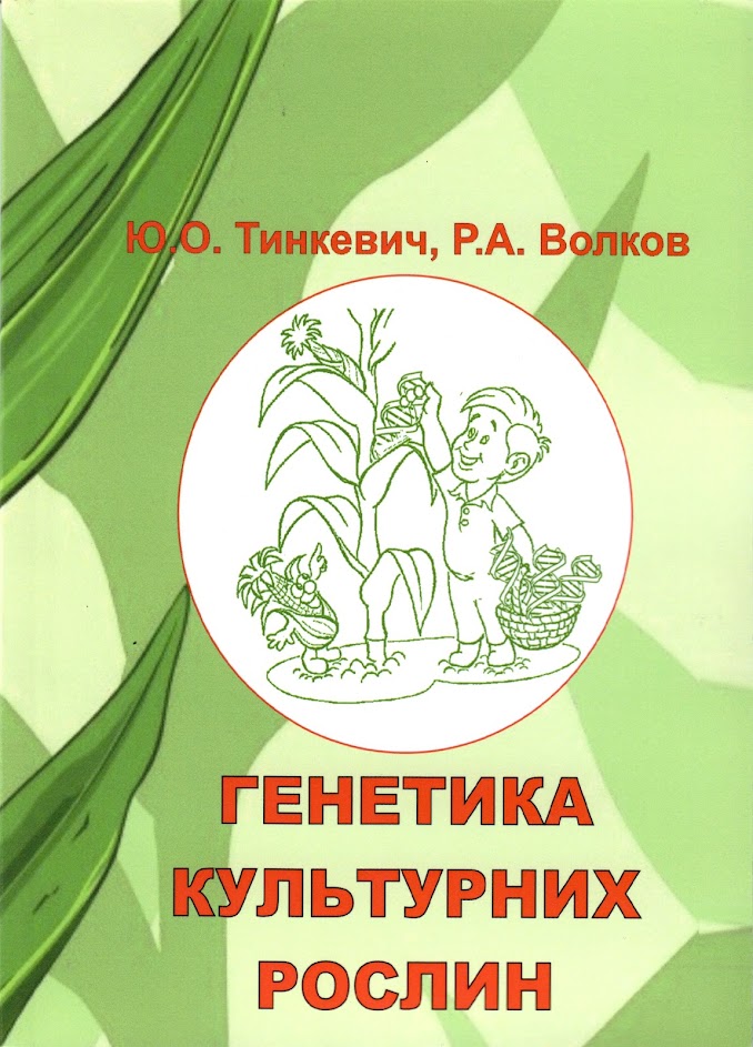 Генетика культурних рослин