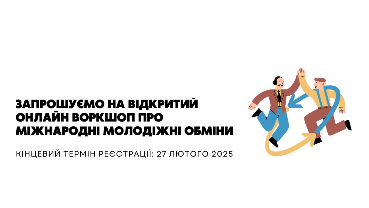 Запрошуємо студентів університету на відкритий онлайн-воркшоп про міжнародні молодіжні обміни