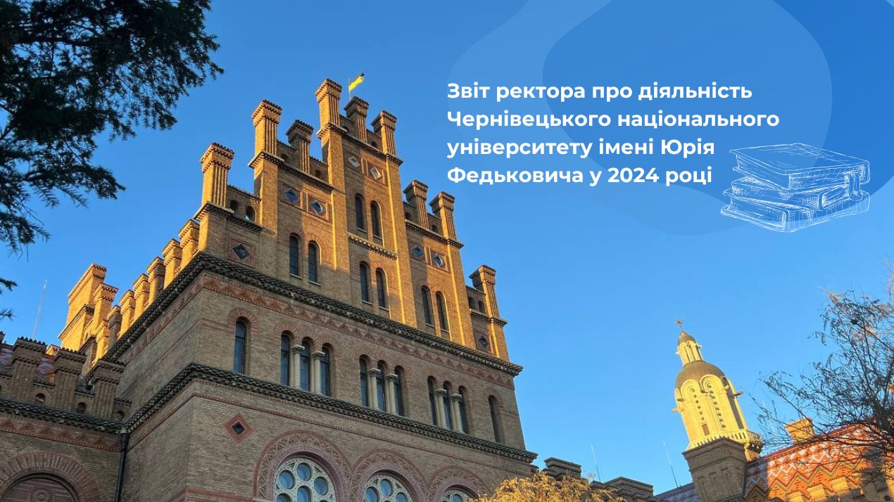 До ознайомлення звіт ректора про діяльність Чернівецького національного університету імені Юрія Федьковича