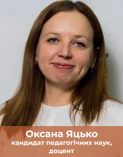 Оксана Яцько