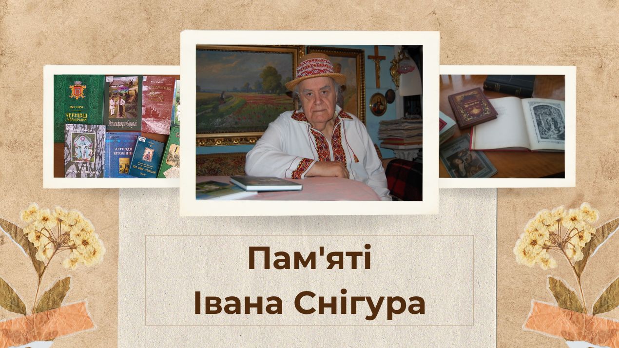 Пам'яті Івана Снігура
