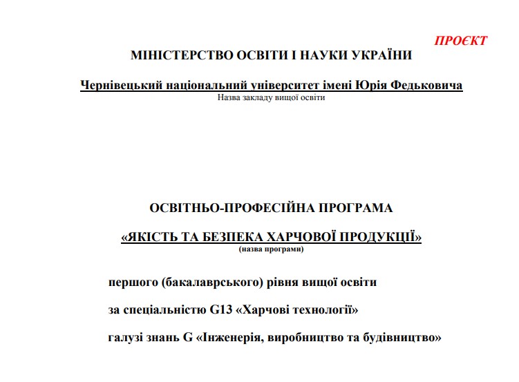 Проєкт ОП "Якість і безпека харчової продукції" 2025