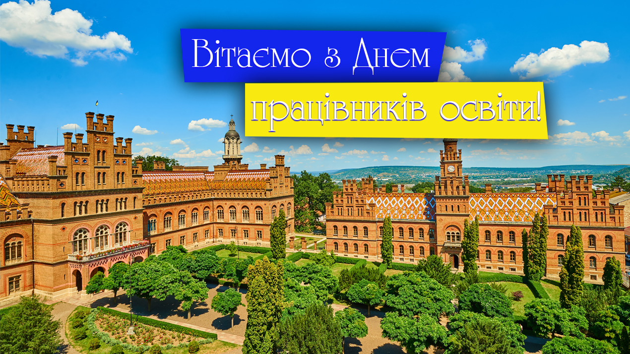Вітаємо колектив Чернівецького національного університету імені Юрія Федьковича з професійним святом — Днем працівника освіти!