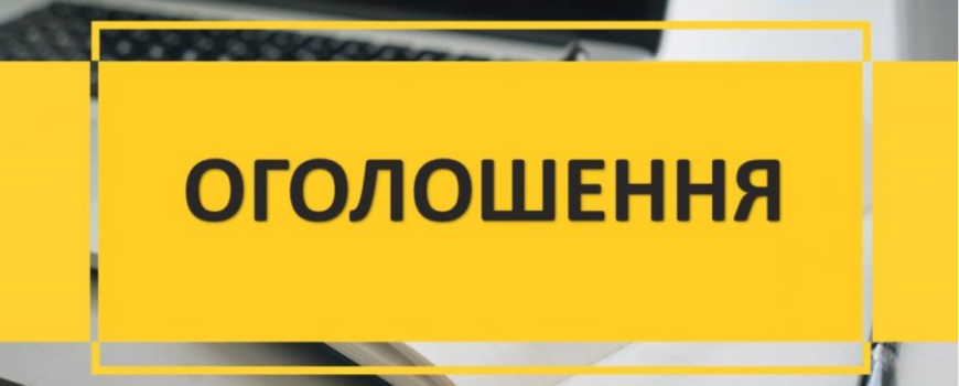 оголошення