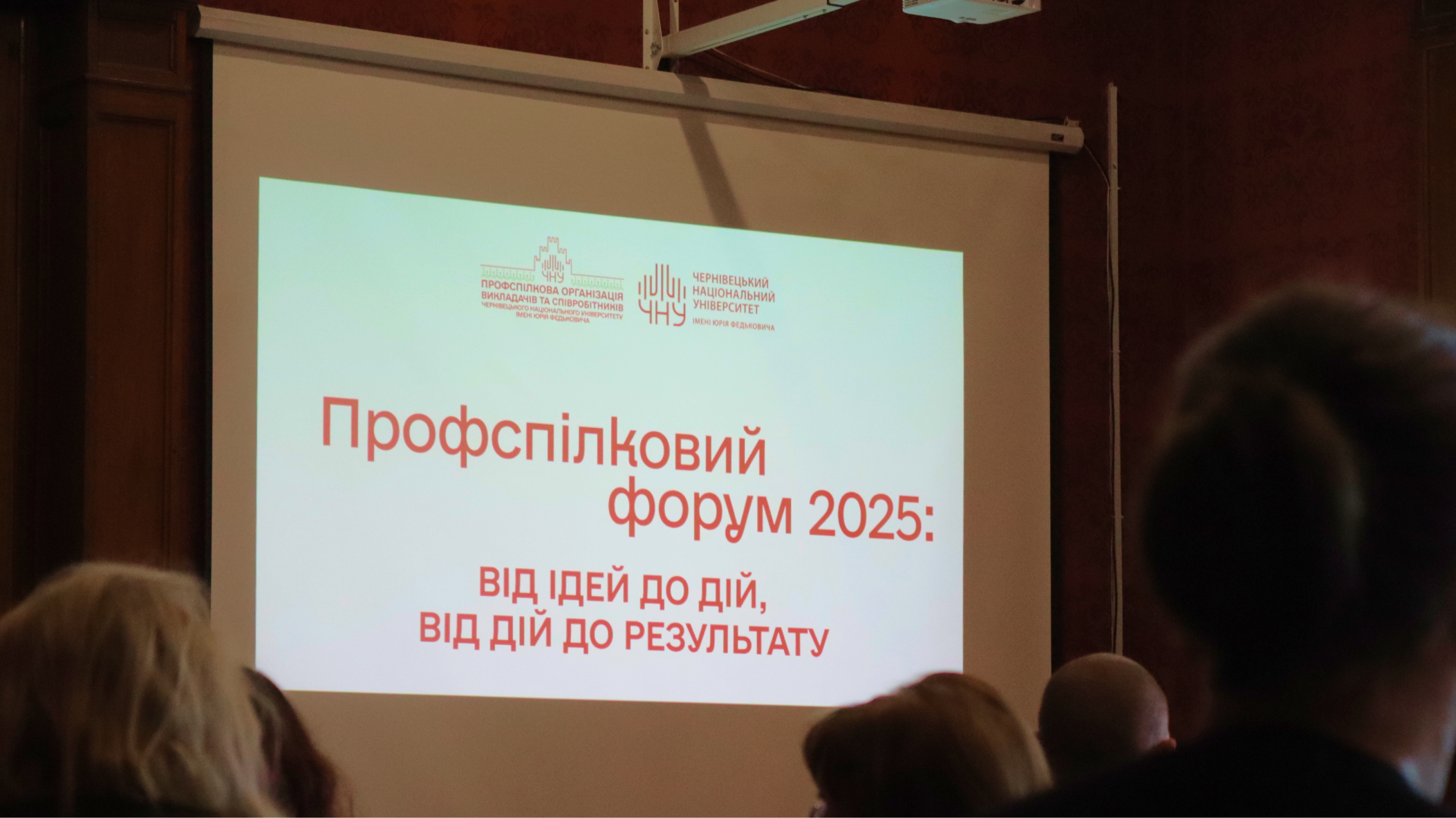 Відбувся Профспілковий форум 2025: Від ідей до дій, від дій до результату