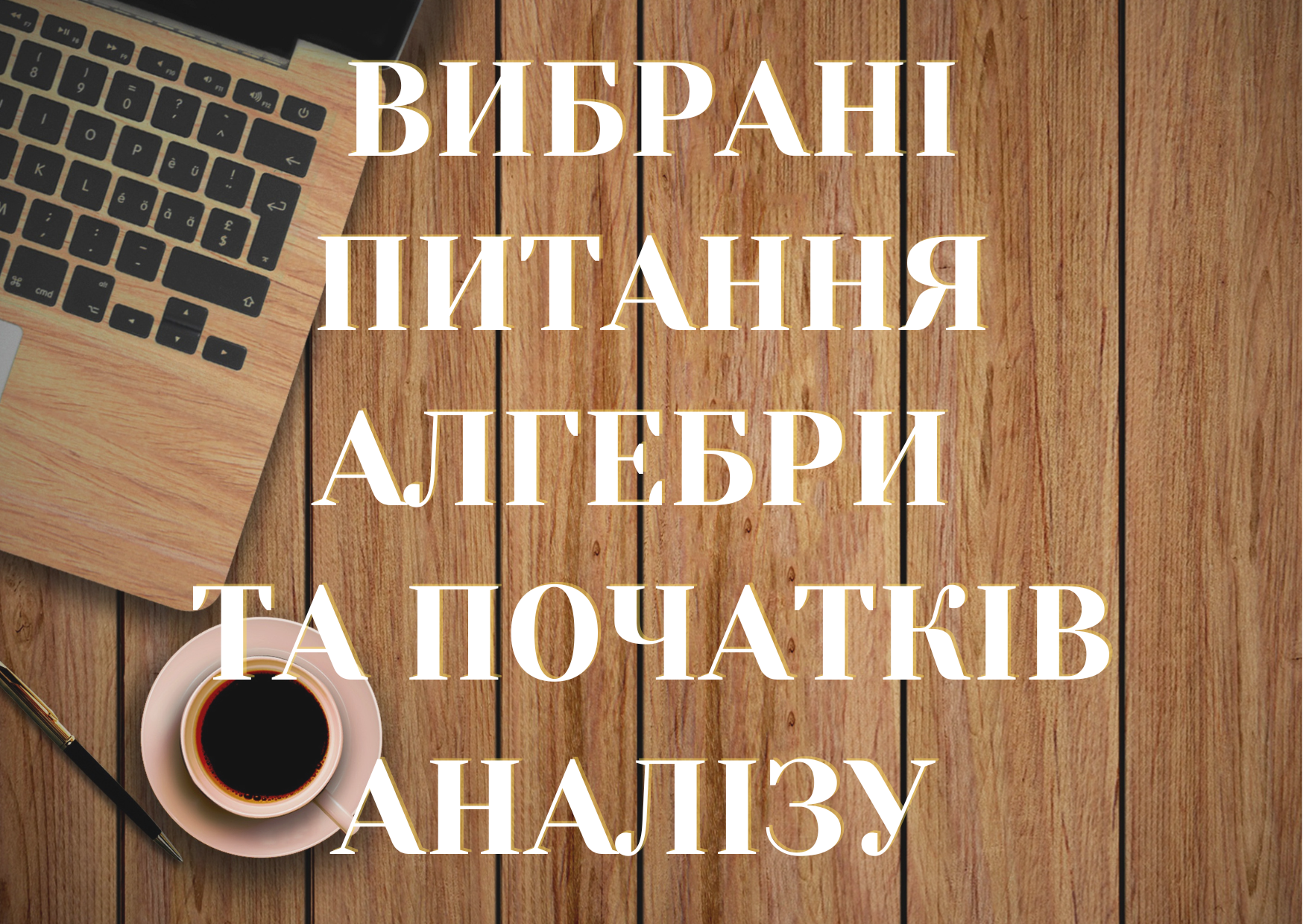Вибрані питання алгебри та початків аналізу
