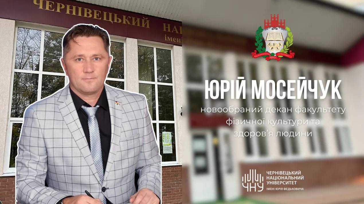 Юрій Мосейчук — новообраний декан факультету фізичної культури та здоров’я людини