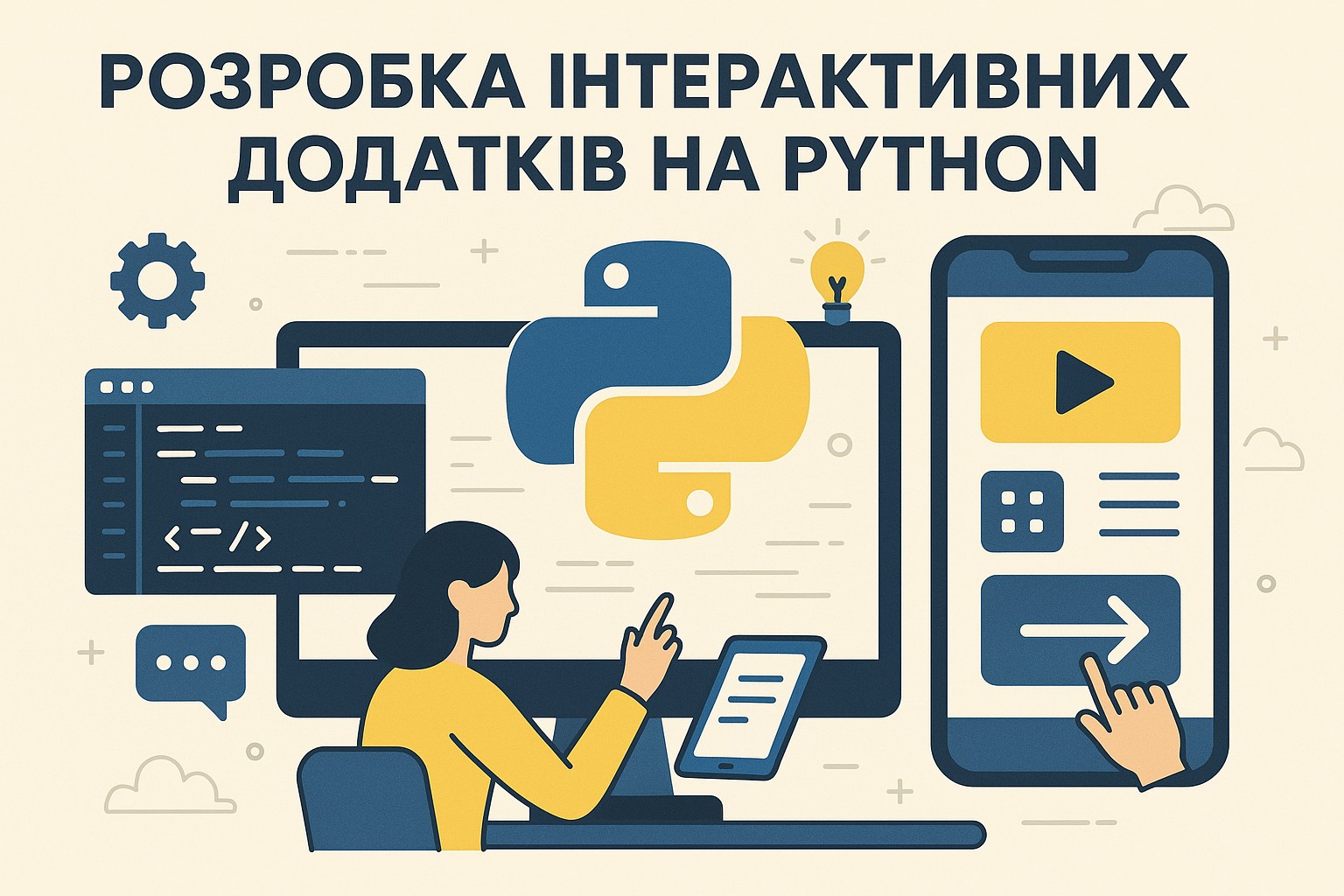 РОЗРОБКА IНТЕРАКТИВНИХ ДОДАТКIВ НА PYTHON