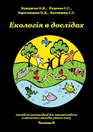 2015_eco_v_doslidah_ch2