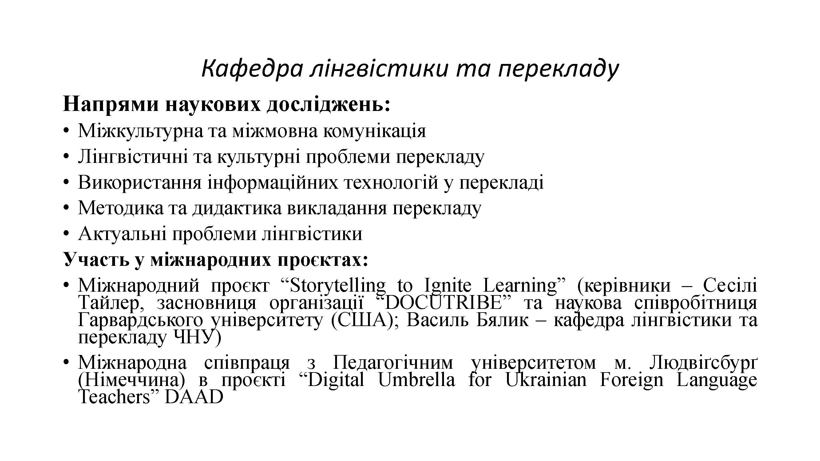 Кафедра лінгвістики та перекладу