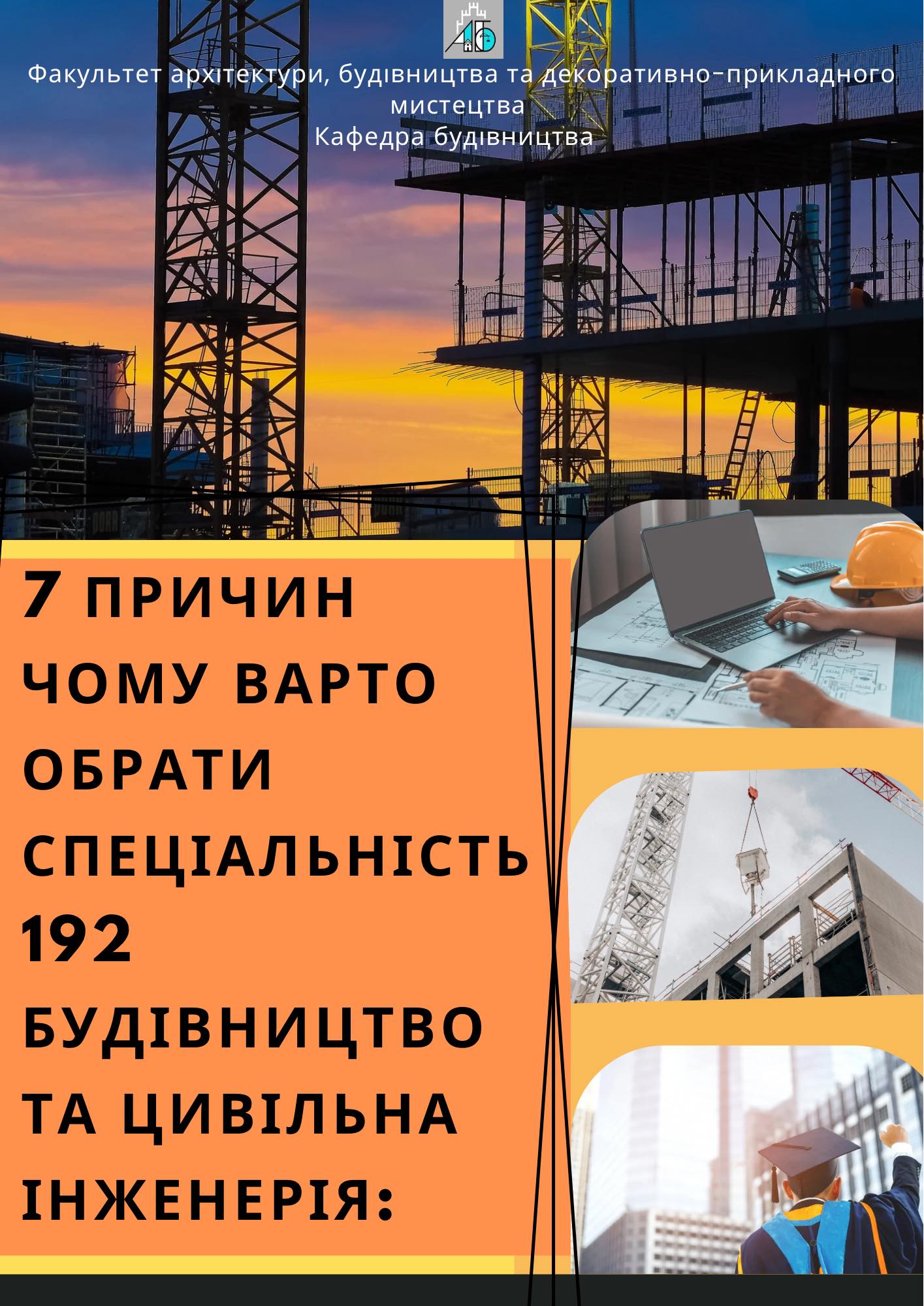 ЧОМУ ВАРТО ОБРАТИ СПЕЦІАЛЬНІСТЬ  192 БУДІВНИЦТВО ТА ЦИВІЛЬНА ІНЖЕНЕРІЯ?