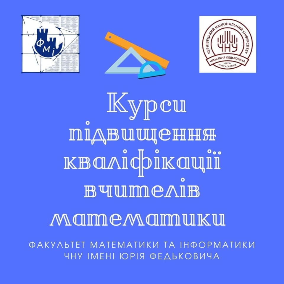 Курси підвищення кваліфікації вчителів математики