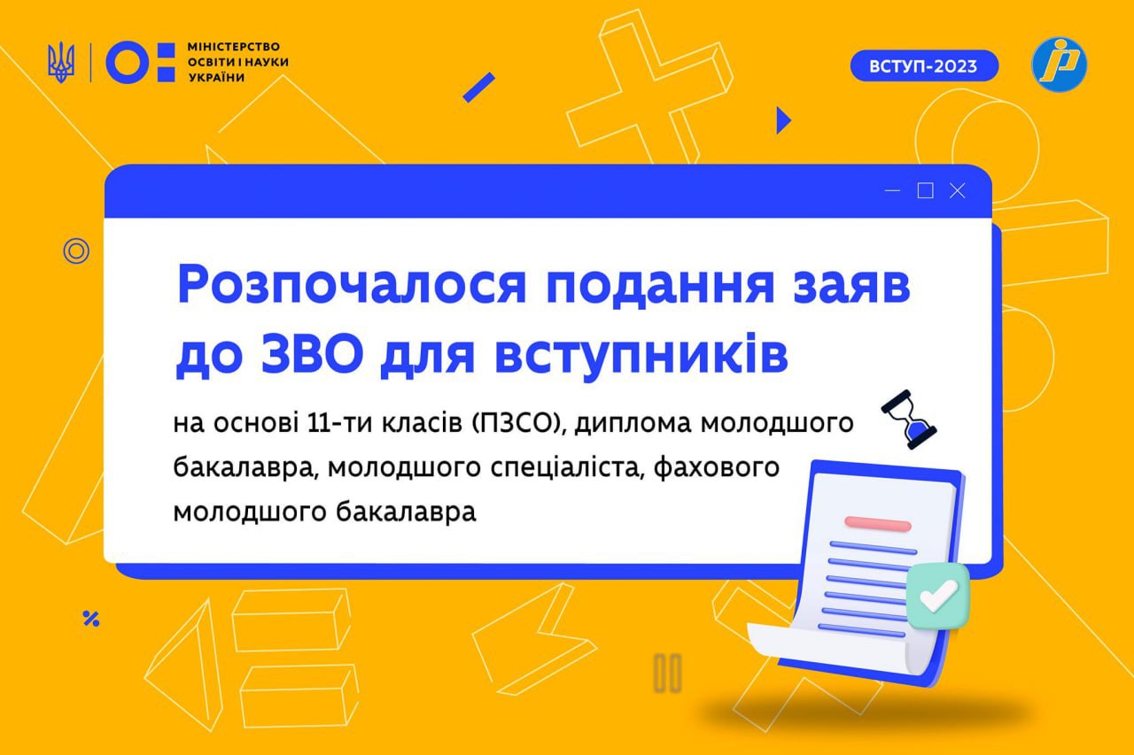 До уваги вступників до ЗВО!