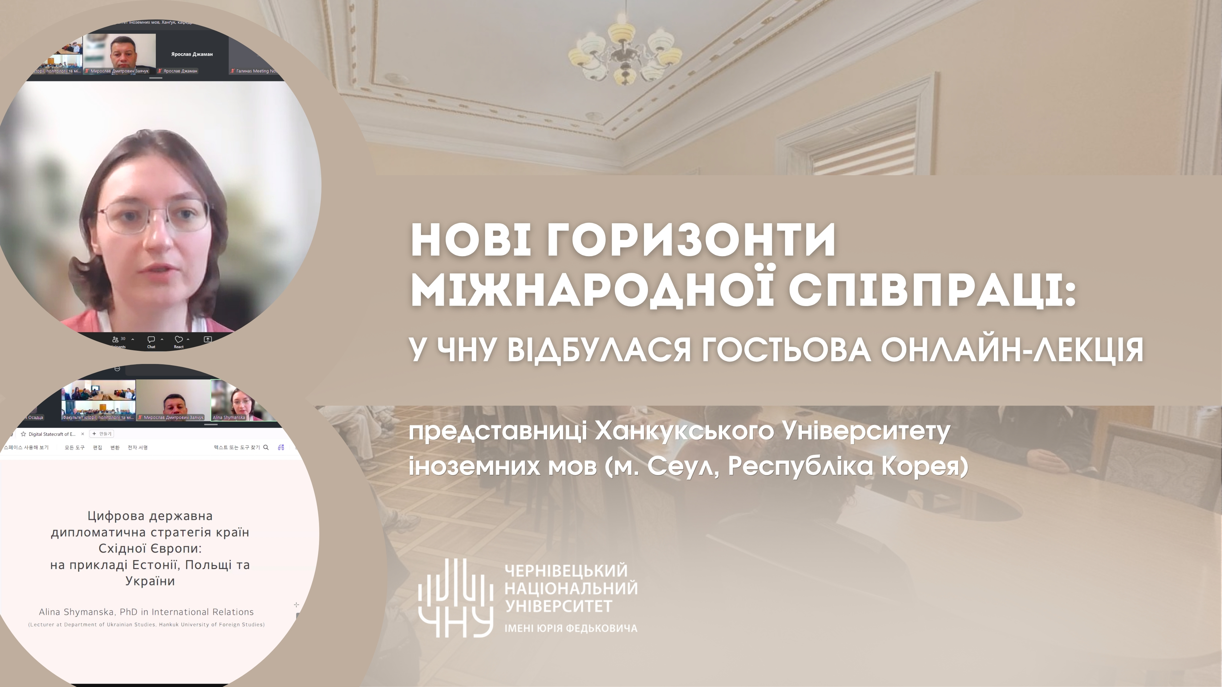 Нові горизонти міжнародної співпраці: у ЧНУ відбулася гостьова онлайн-лекція представниці Ханкукського Університету іноземних мов (м. Сеул, Республіка Корея)